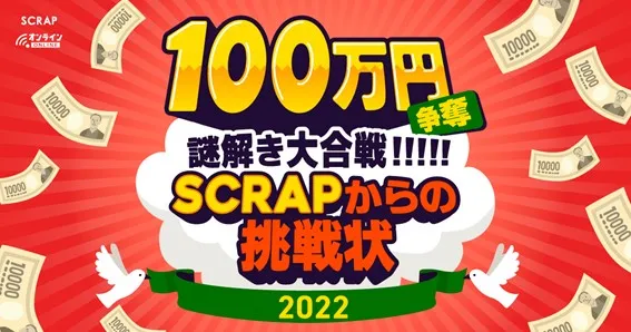 100万謎2022