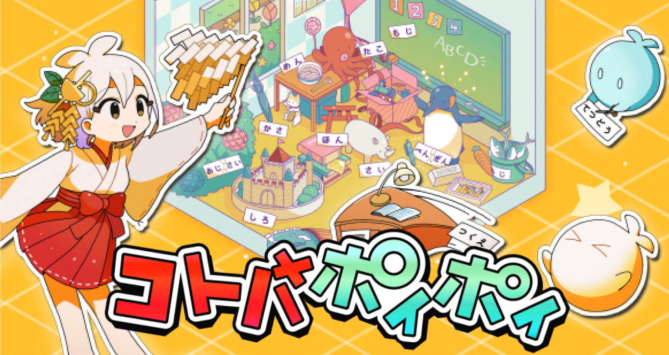 コトバポイポイ