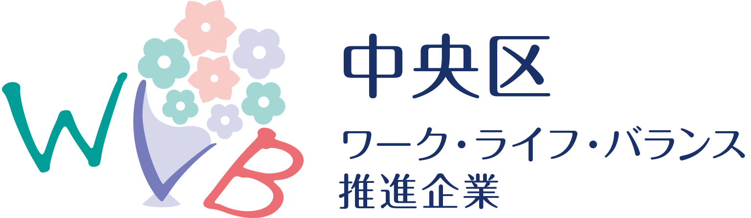 中央区ワーク・ライフ・バランス認定企業